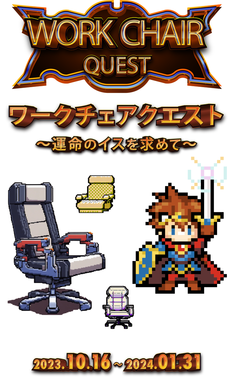 ワークチェアクエスト
