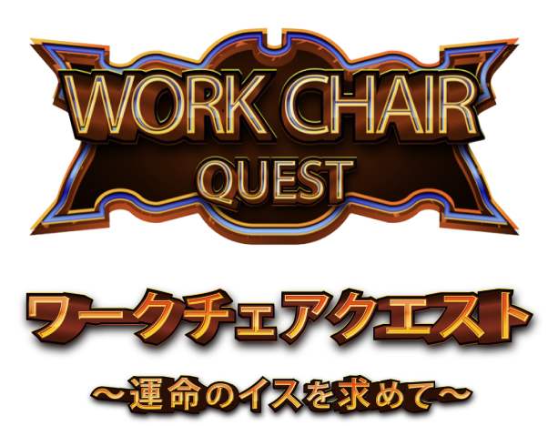 ワークチェアクエスト