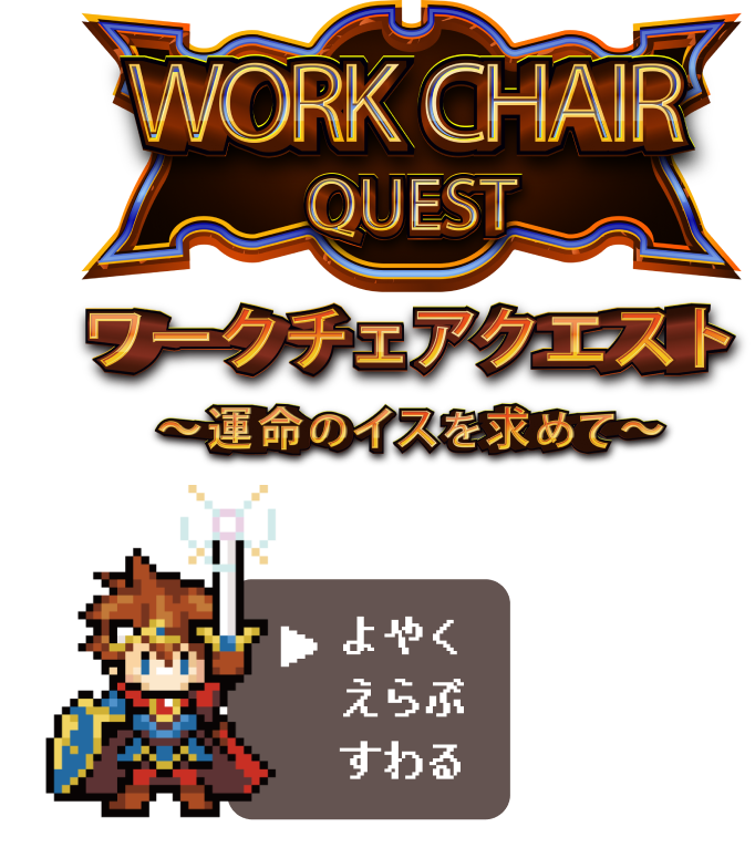 ワークチェアクエスト